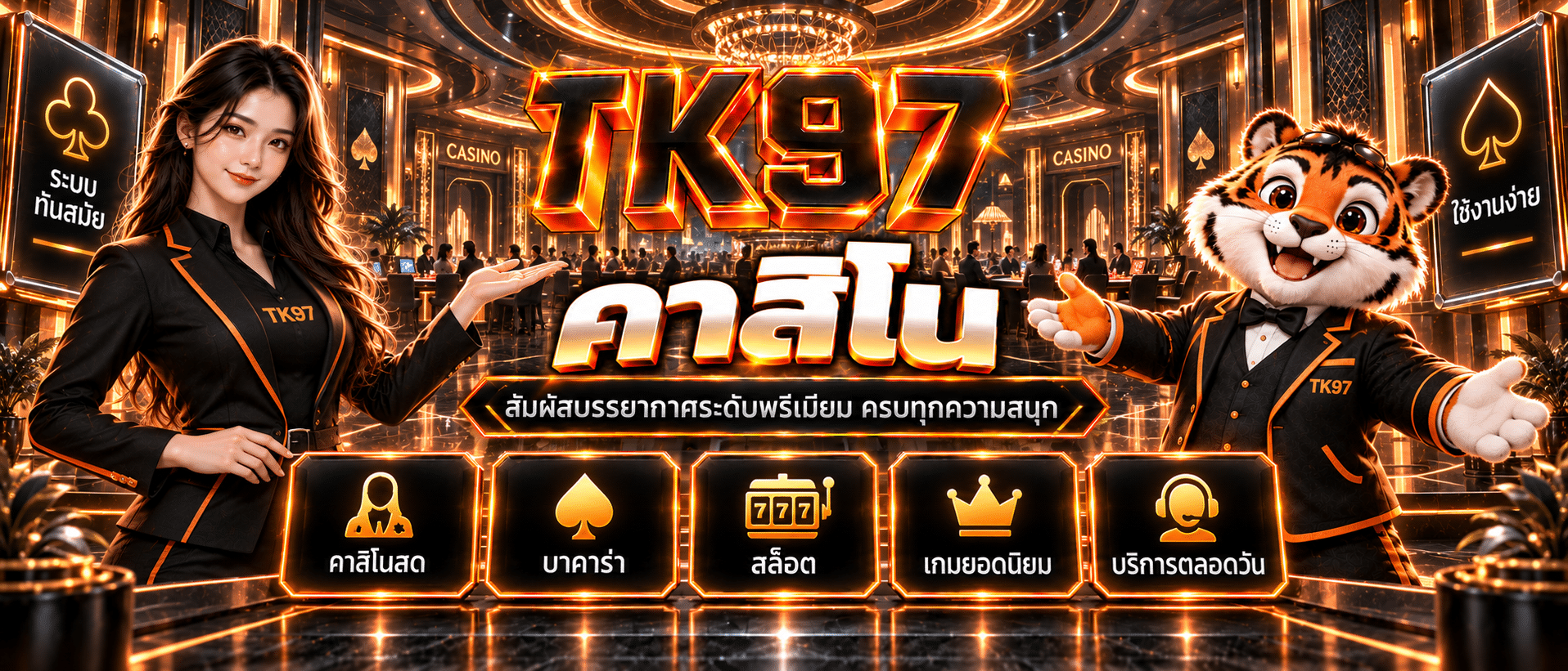TK97-เว็บแท้